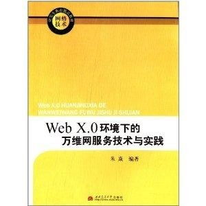 Web X.0時代網絡技術研究生的精品教材 構建理論深度與實踐創新的橋梁