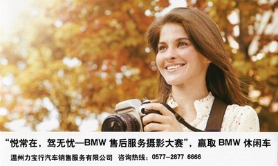 悅常在，駕無憂 BMW售后服務(wù)攝影大賽于溫州力寶行圓滿落幕